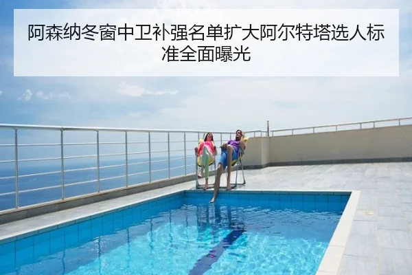 阿森纳冬窗中卫补强名单扩大阿尔特塔选人标准全面曝光