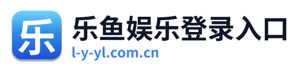 乐鱼娱乐登录入口 Logo